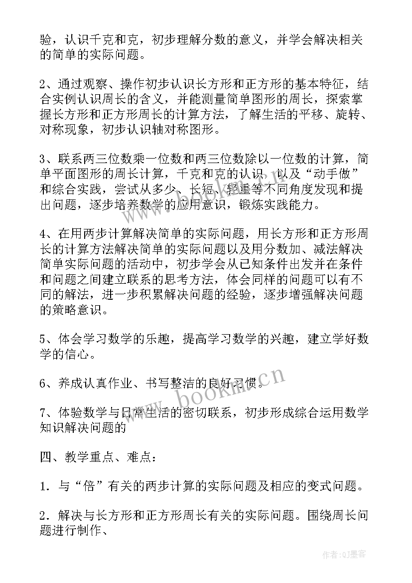 苏教版小学数学三年级教学计划及进度表(优质5篇)