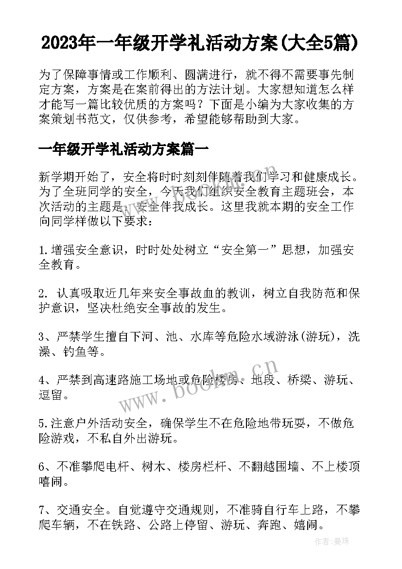 2023年一年级开学礼活动方案(大全5篇)