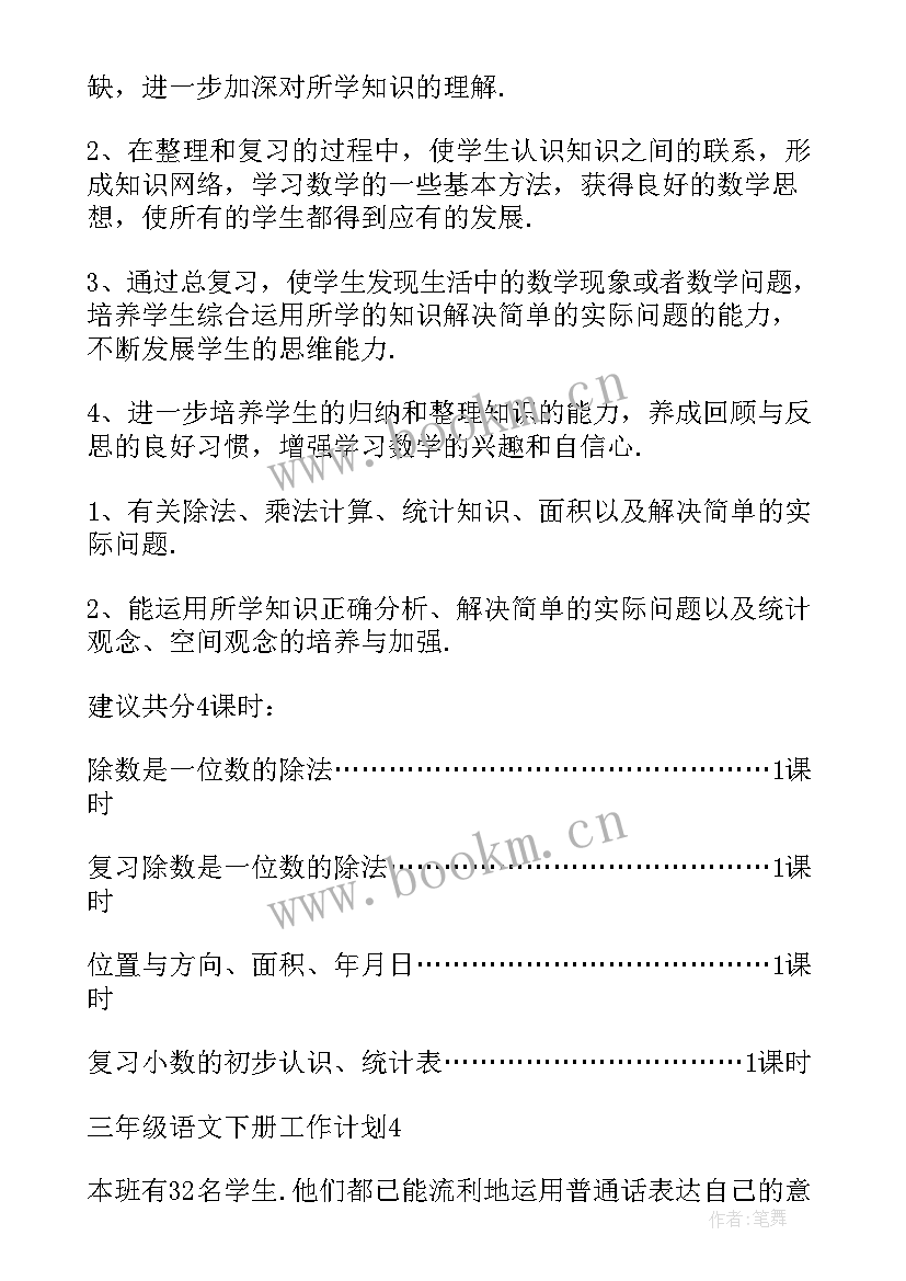 2023年三年级上语文工作计划 三年级语文工作计划(模板9篇)