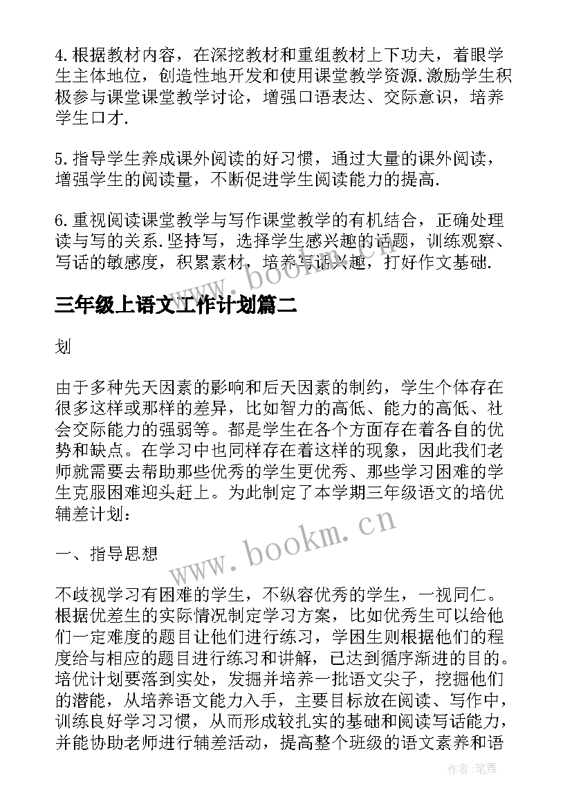 2023年三年级上语文工作计划 三年级语文工作计划(模板9篇)