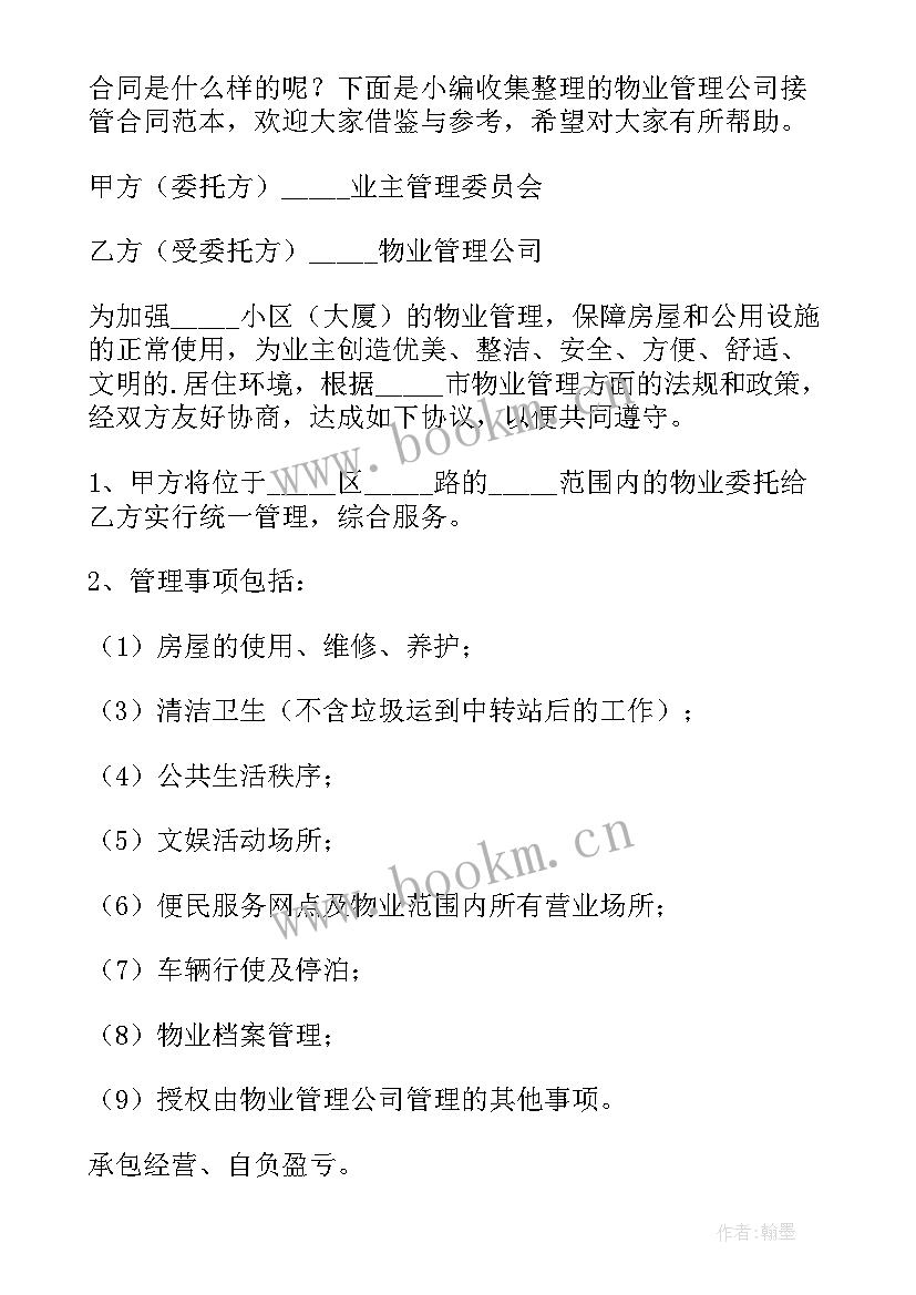 单位物业管理合同 物业管理公司聘用合同(模板5篇)