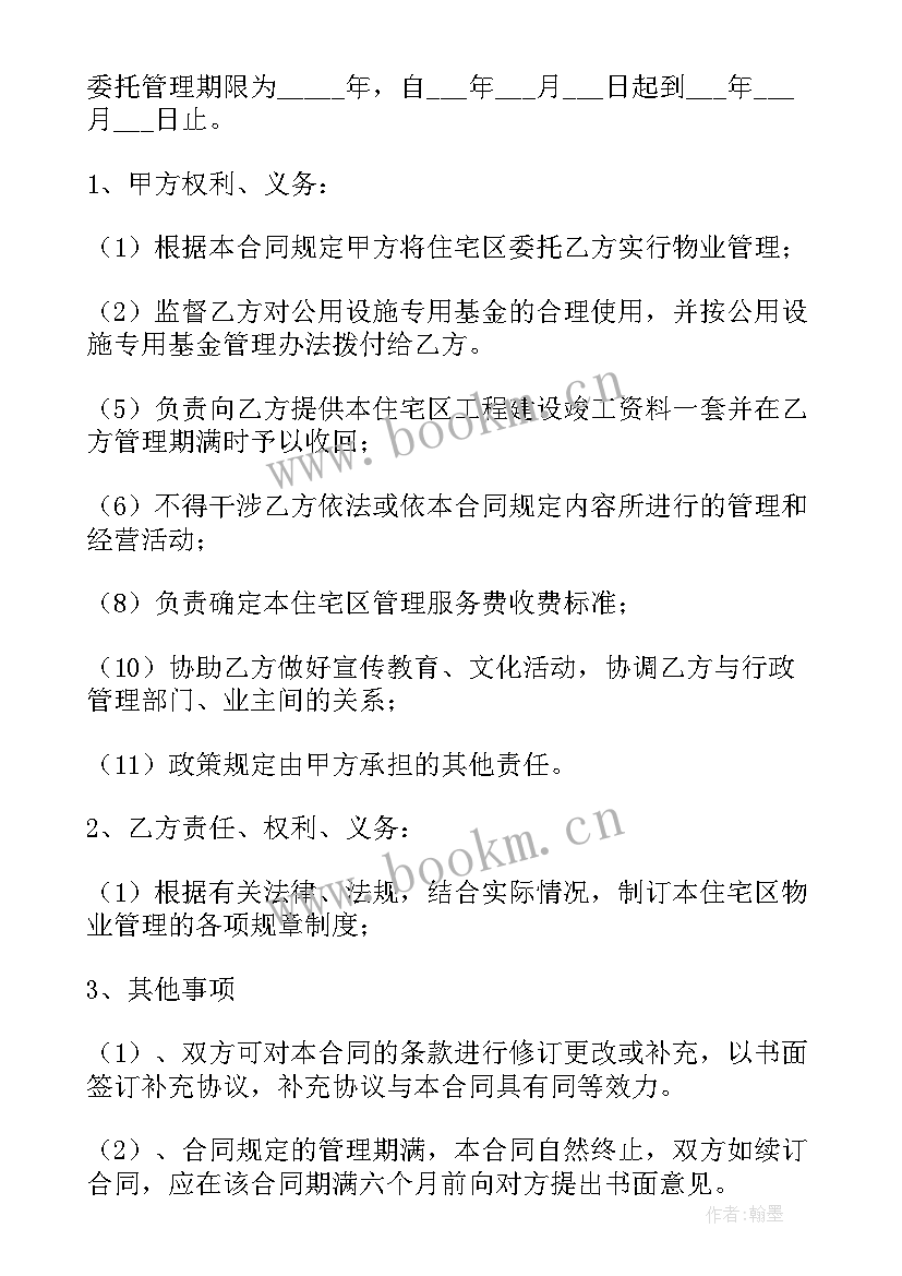 单位物业管理合同 物业管理公司聘用合同(模板5篇)