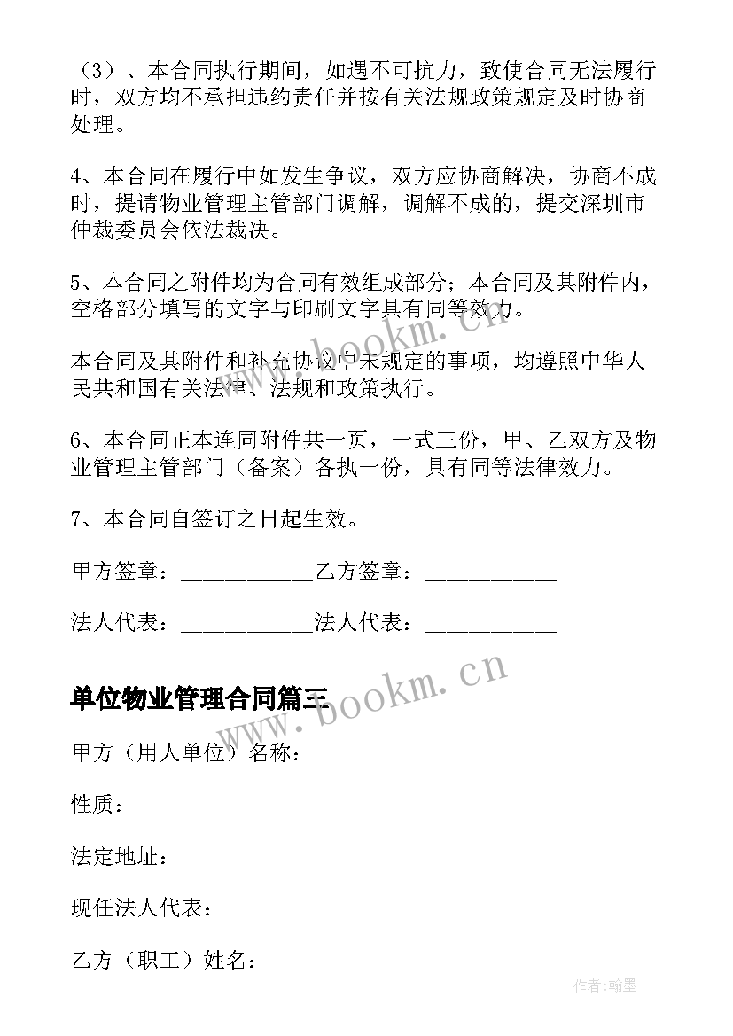 单位物业管理合同 物业管理公司聘用合同(模板5篇)