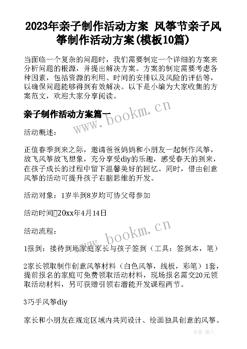 2023年亲子制作活动方案 风筝节亲子风筝制作活动方案(模板10篇)