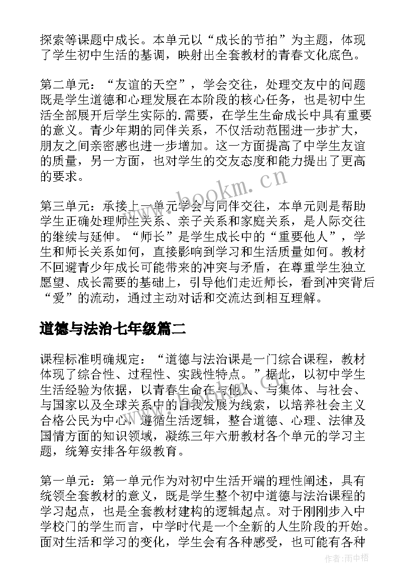 道德与法治七年级 七年级道德与法治教学计划(优质5篇)