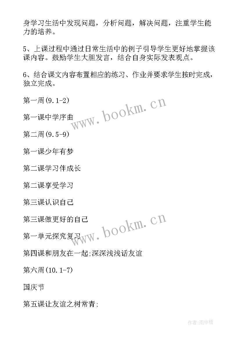 道德与法治七年级 七年级道德与法治教学计划(优质5篇)