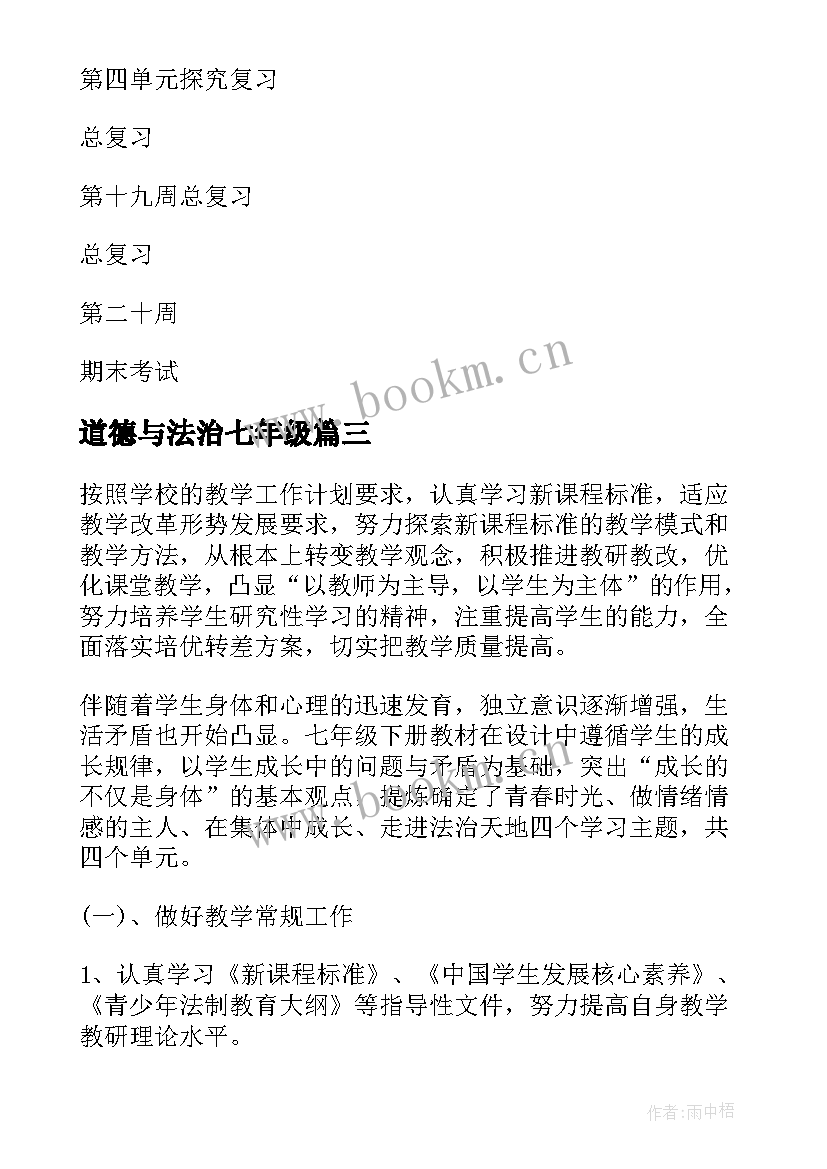 道德与法治七年级 七年级道德与法治教学计划(优质5篇)