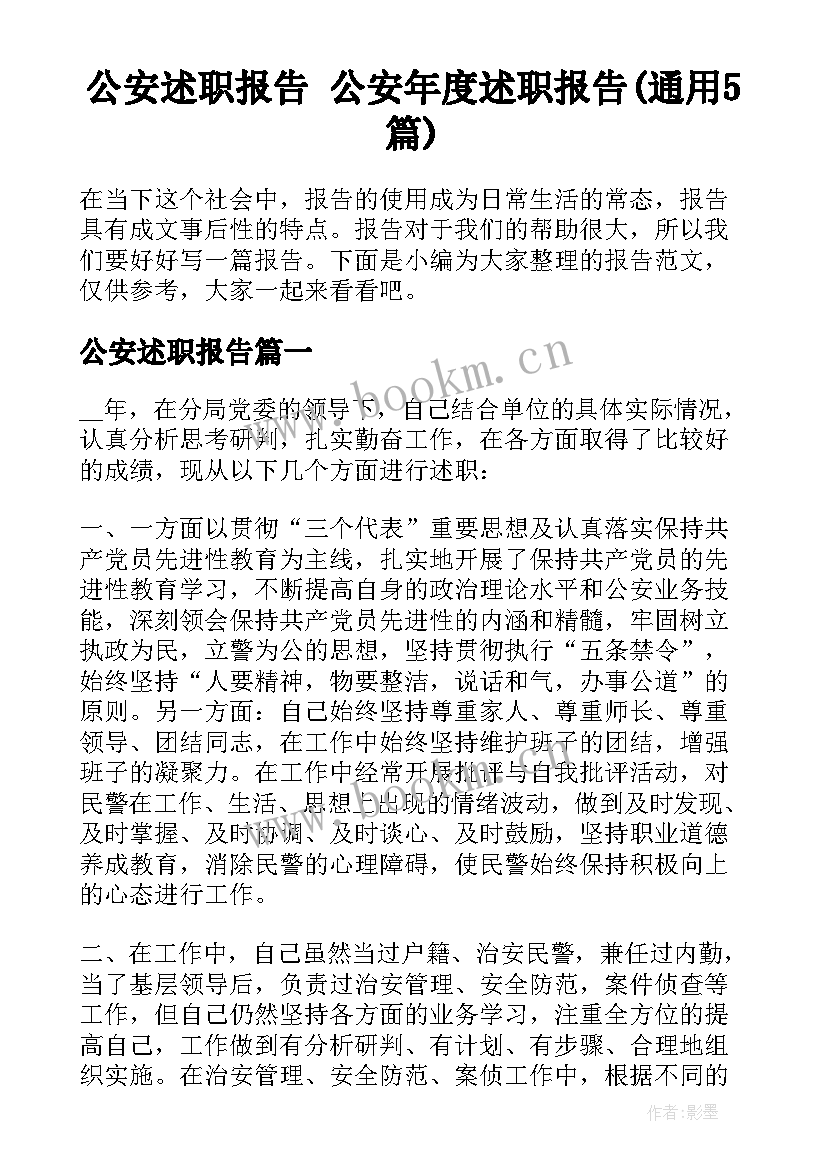 公安述职报告 公安年度述职报告(通用5篇)