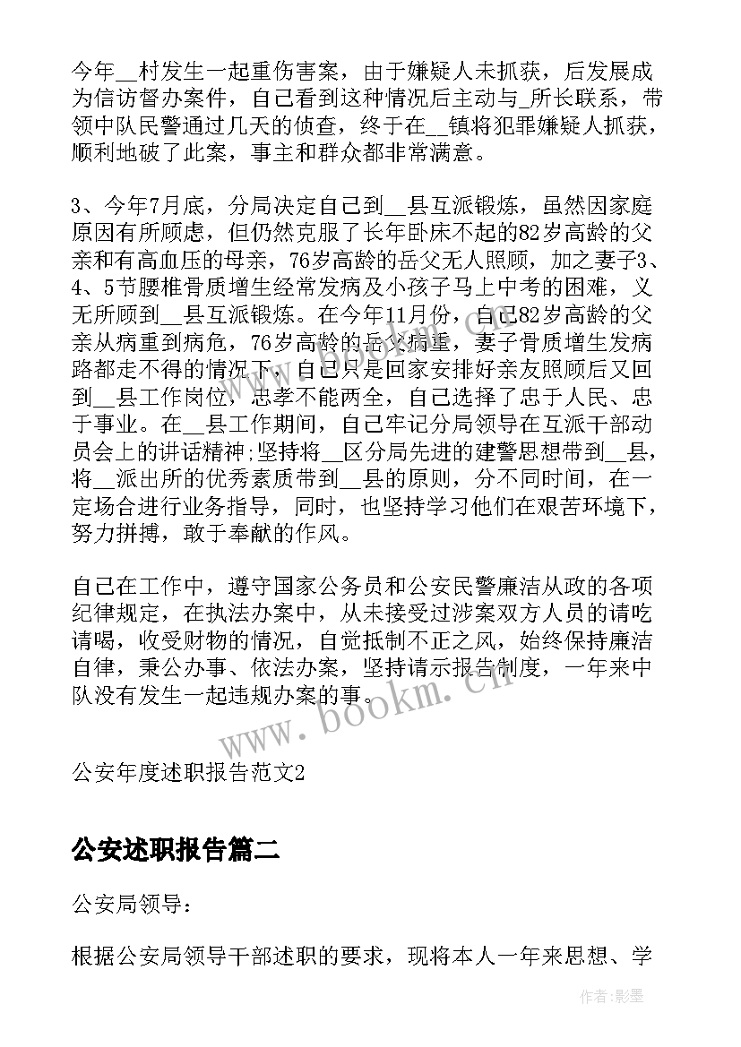 公安述职报告 公安年度述职报告(通用5篇)