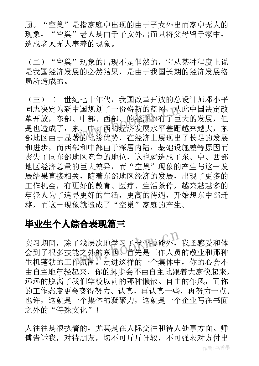 毕业生个人综合表现 大学毕业生的社会实践报告(大全5篇)