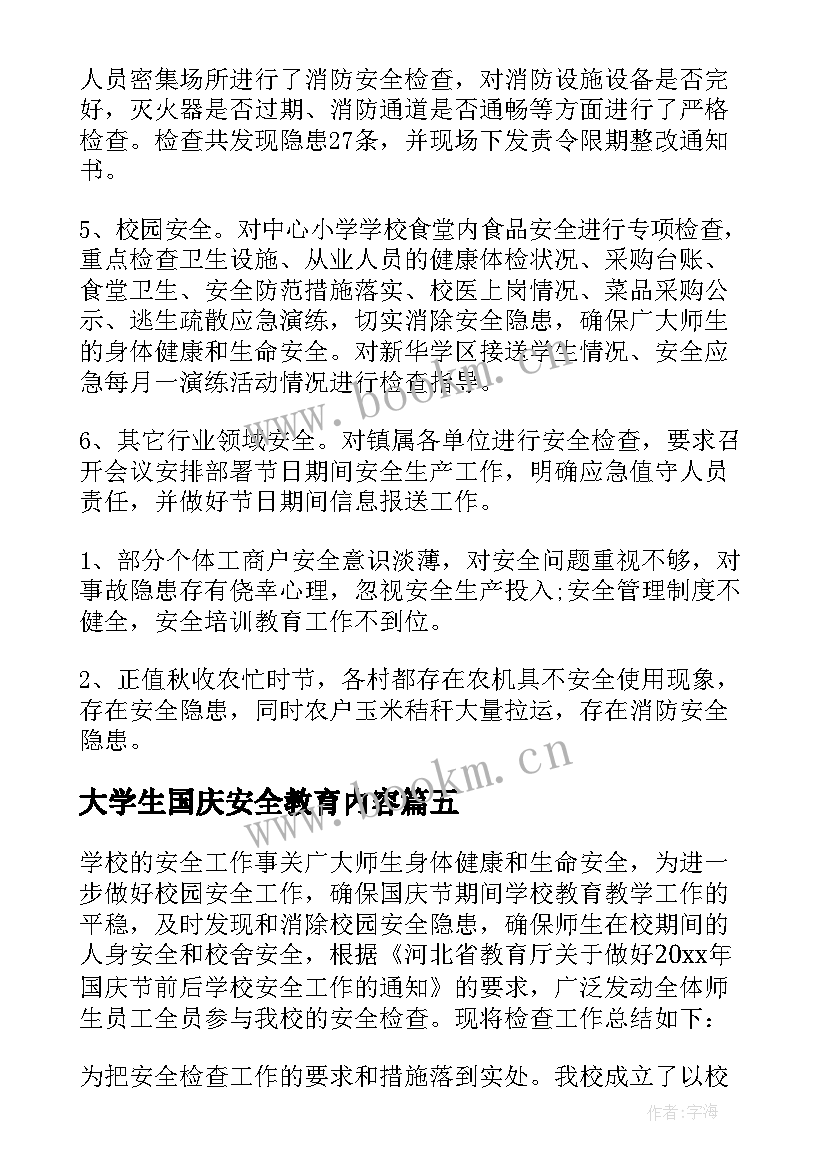 大学生国庆安全教育内容 国庆节安全教育活动总结(优质5篇)