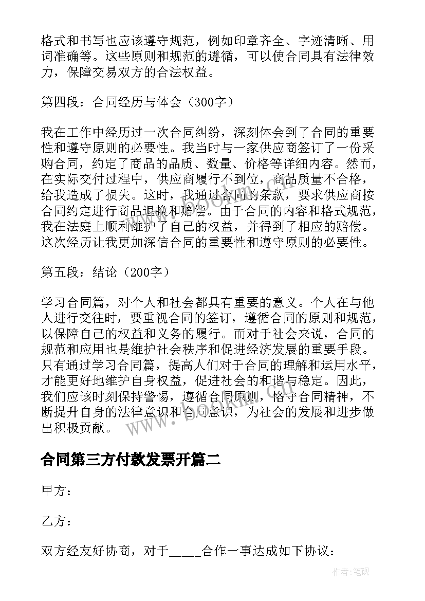 2023年合同第三方付款发票开(优秀8篇)