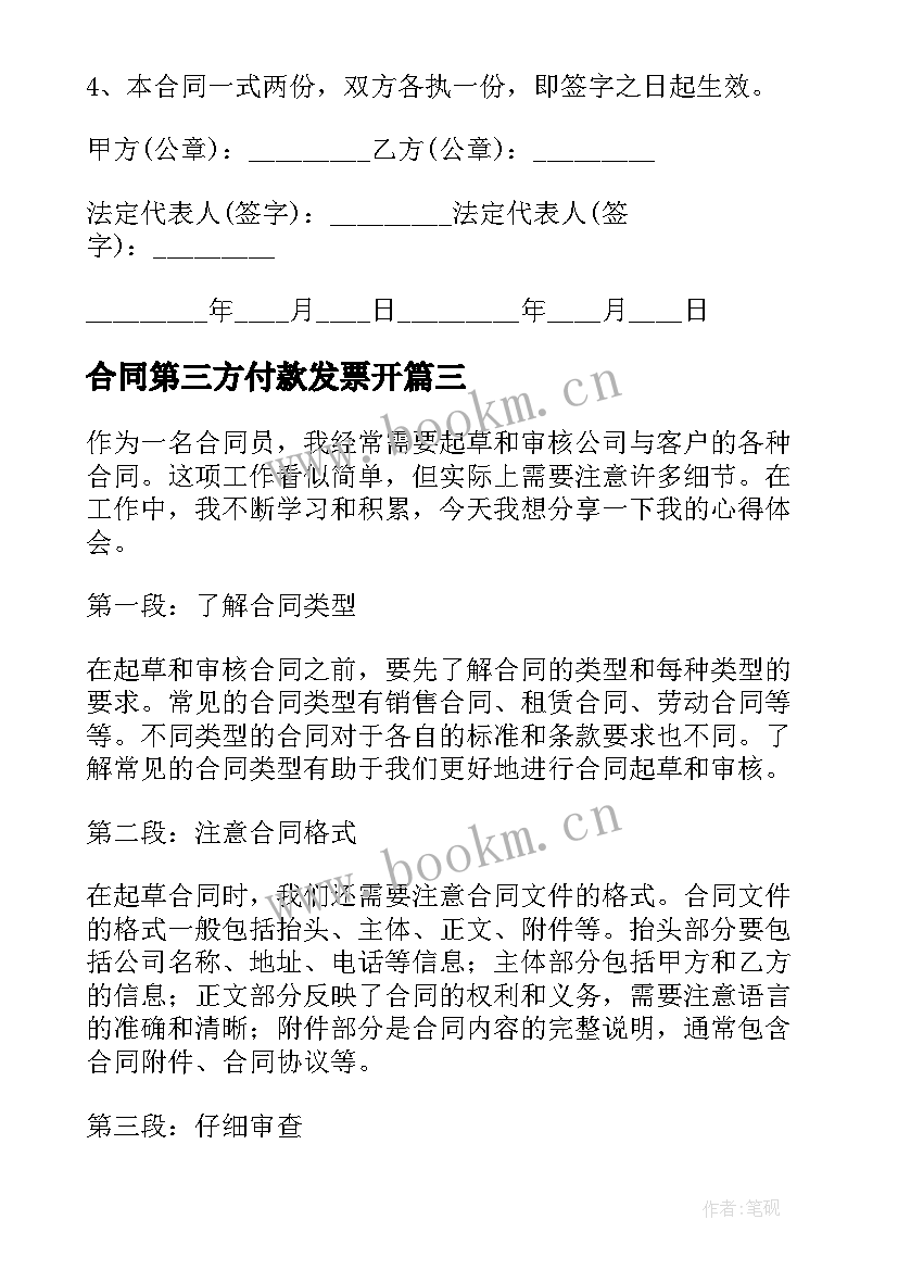 2023年合同第三方付款发票开(优秀8篇)