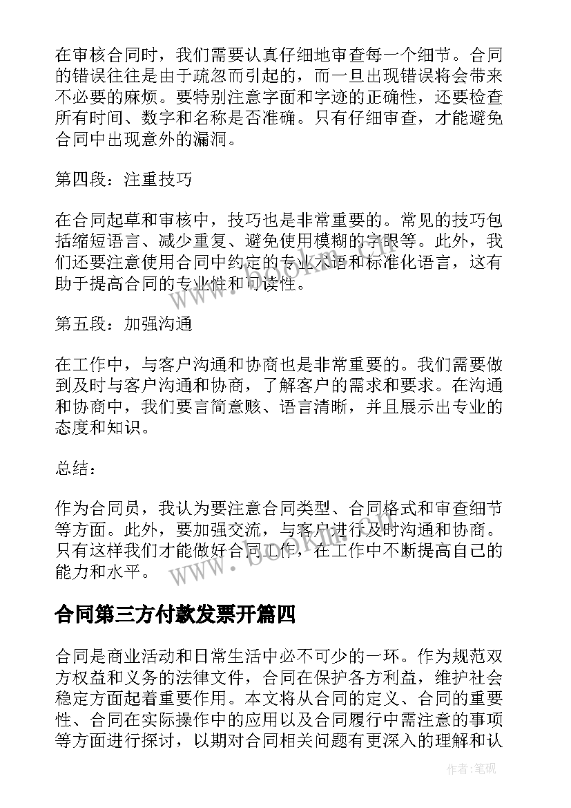 2023年合同第三方付款发票开(优秀8篇)