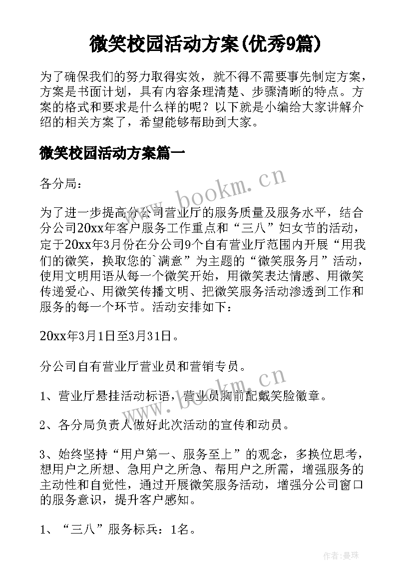 微笑校园活动方案(优秀9篇)