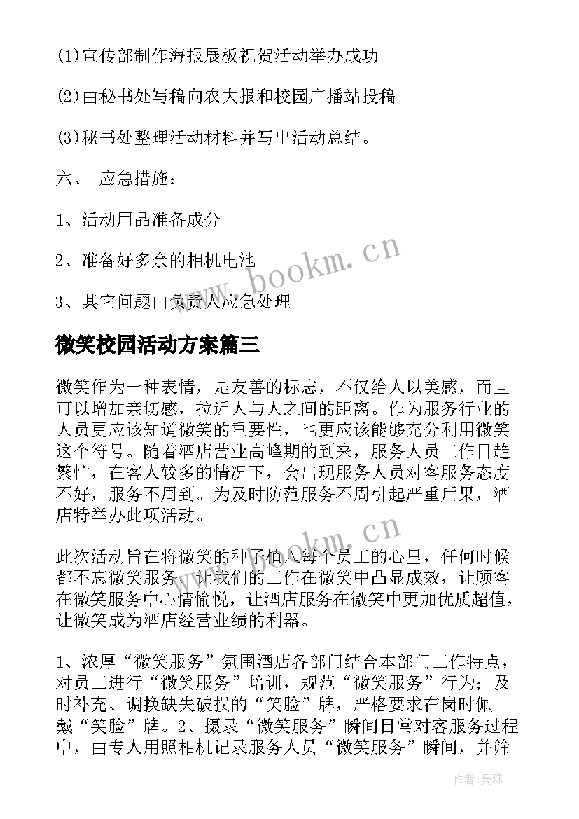 微笑校园活动方案(优秀9篇)