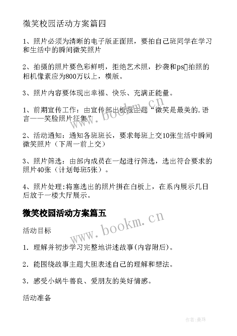 微笑校园活动方案(优秀9篇)