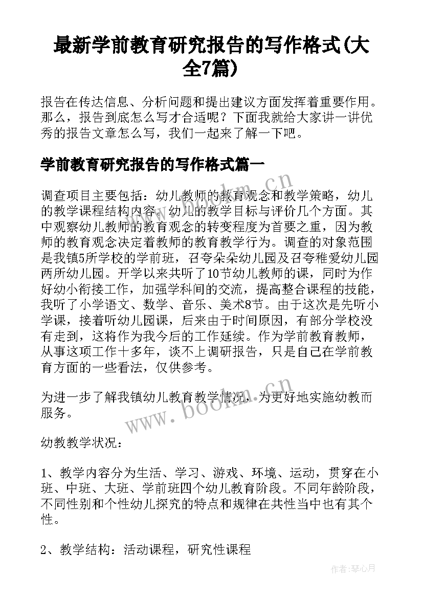 最新学前教育研究报告的写作格式(大全7篇)