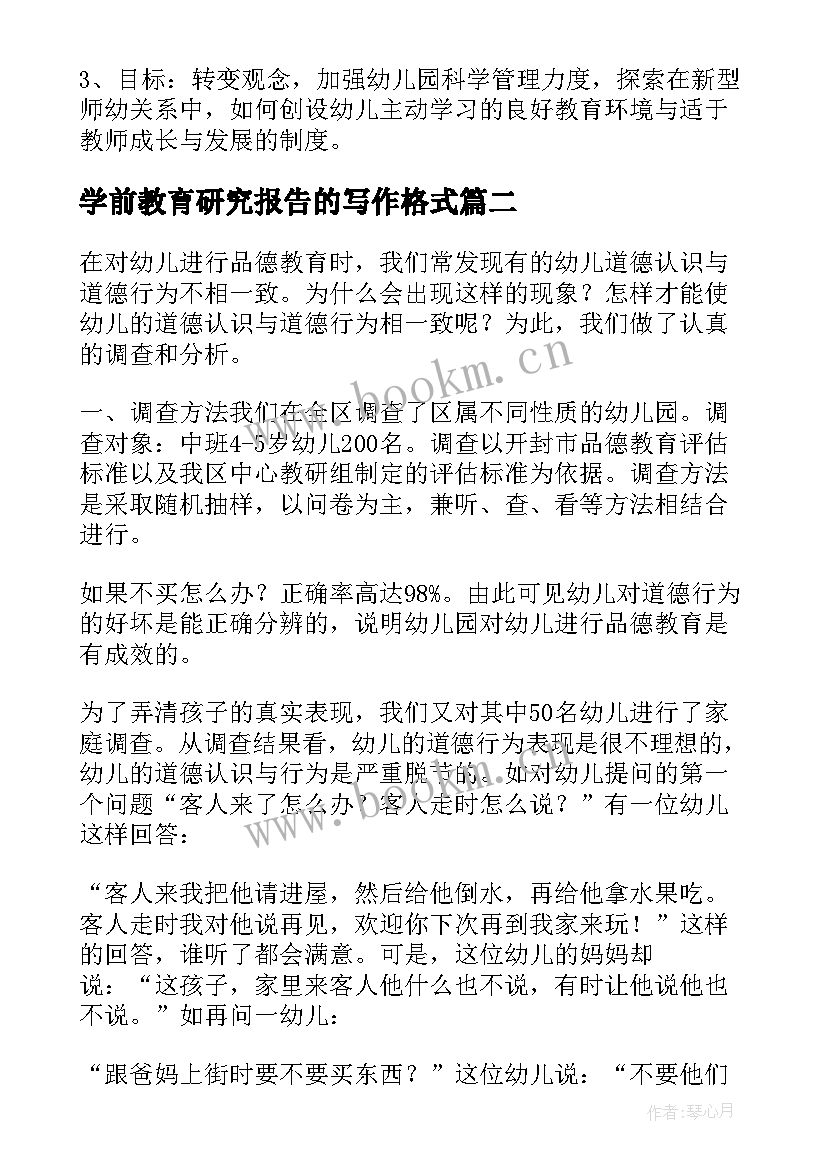 最新学前教育研究报告的写作格式(大全7篇)