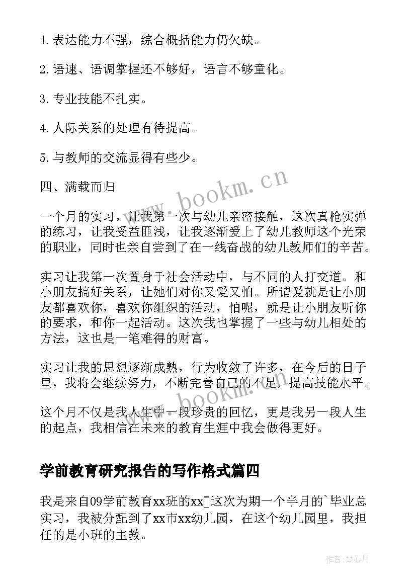 最新学前教育研究报告的写作格式(大全7篇)