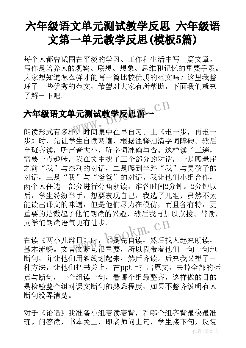 六年级语文单元测试教学反思 六年级语文第一单元教学反思(模板5篇)