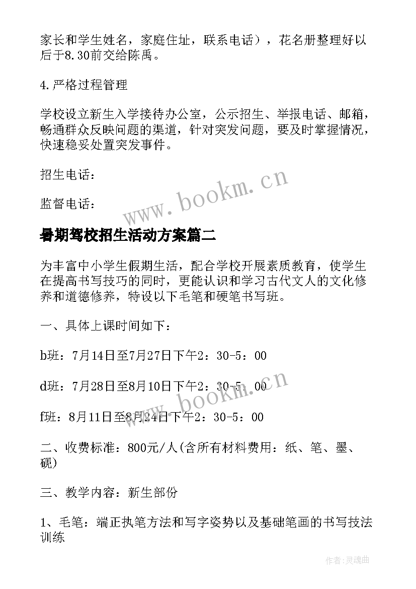 暑期驾校招生活动方案 暑假班招生活动方案(通用5篇)