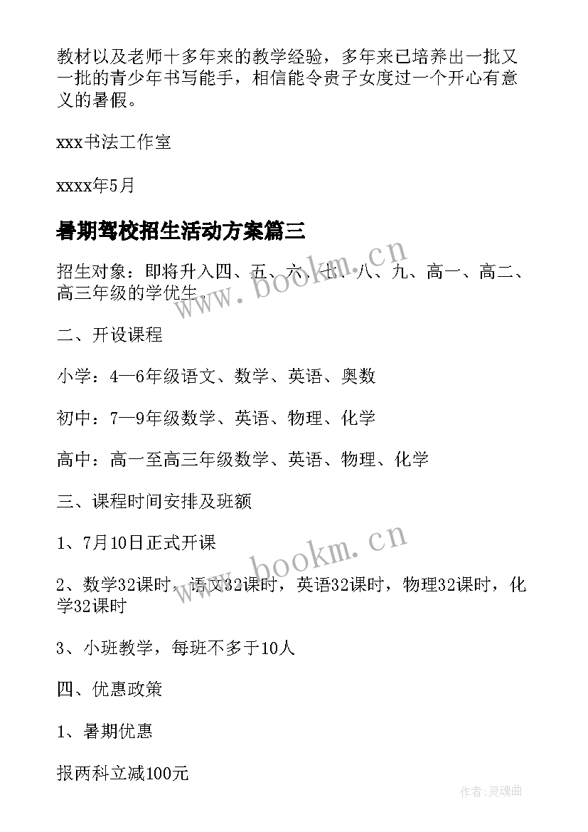 暑期驾校招生活动方案 暑假班招生活动方案(通用5篇)