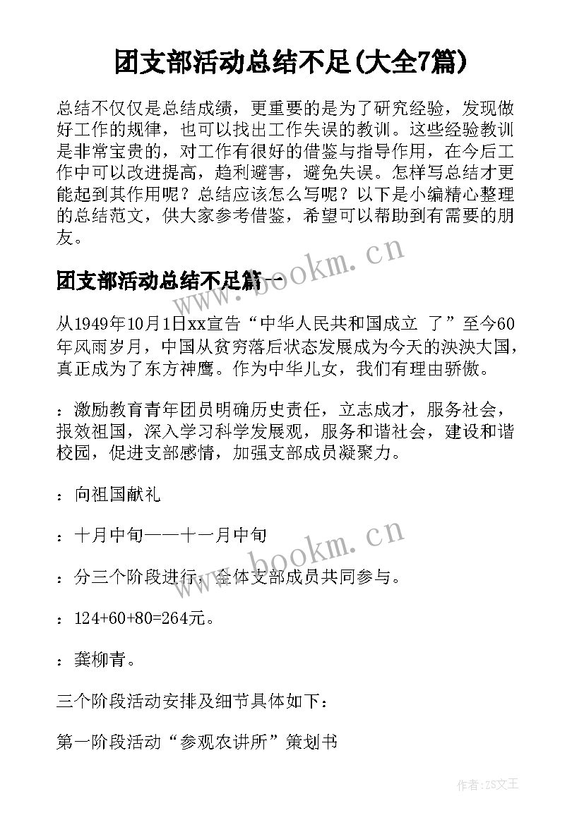 团支部活动总结不足(大全7篇)