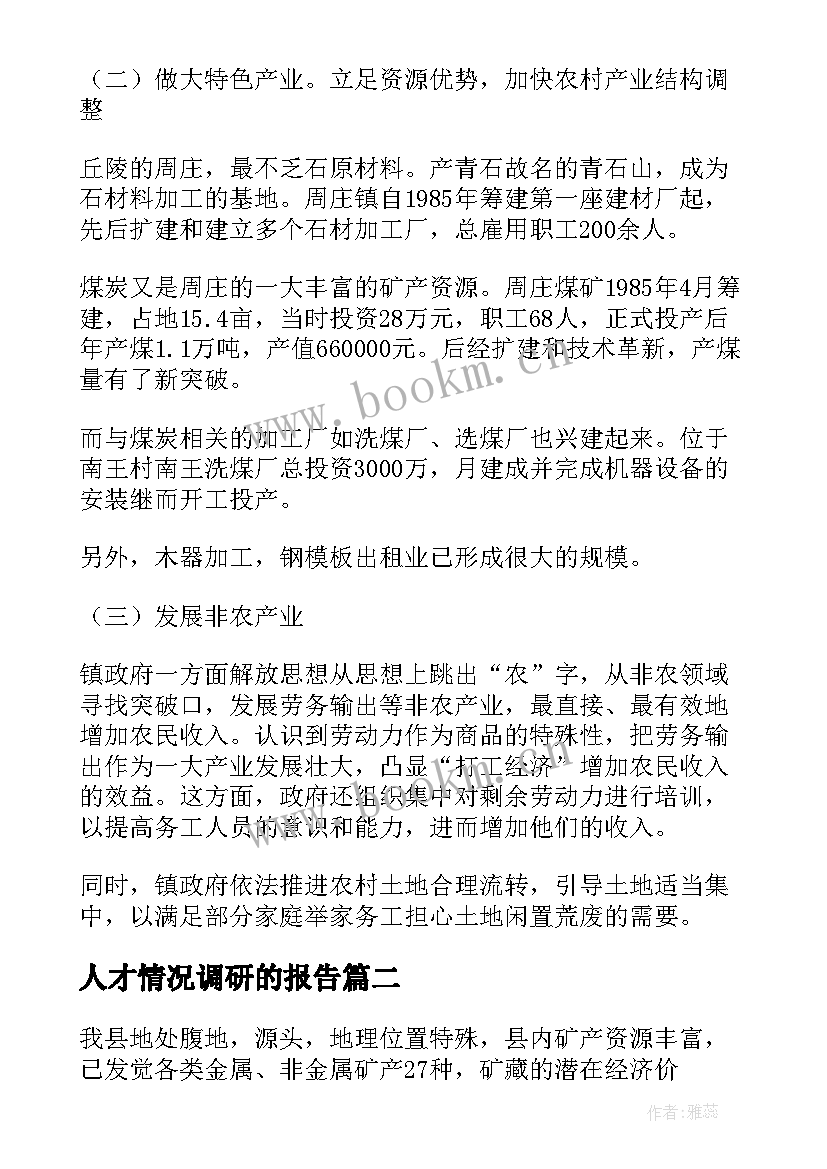 最新人才情况调研的报告(优质5篇)