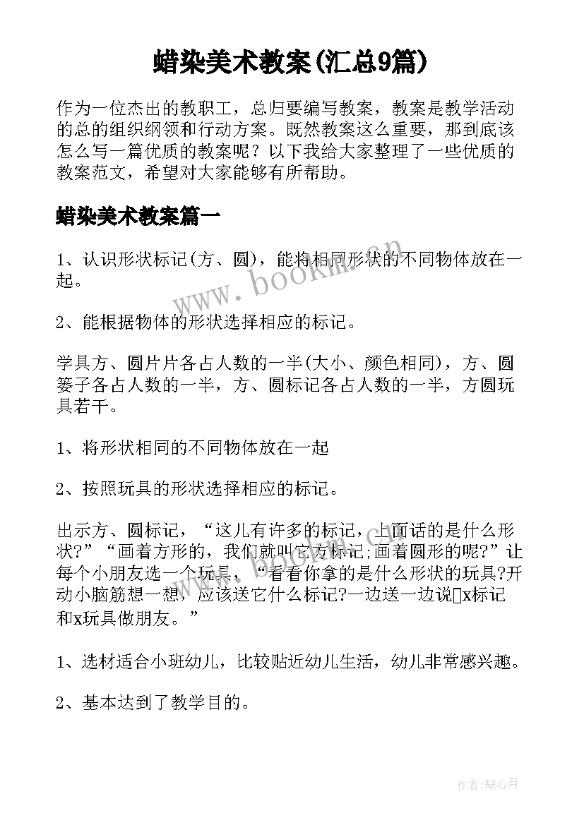 蜡染美术教案(汇总9篇)