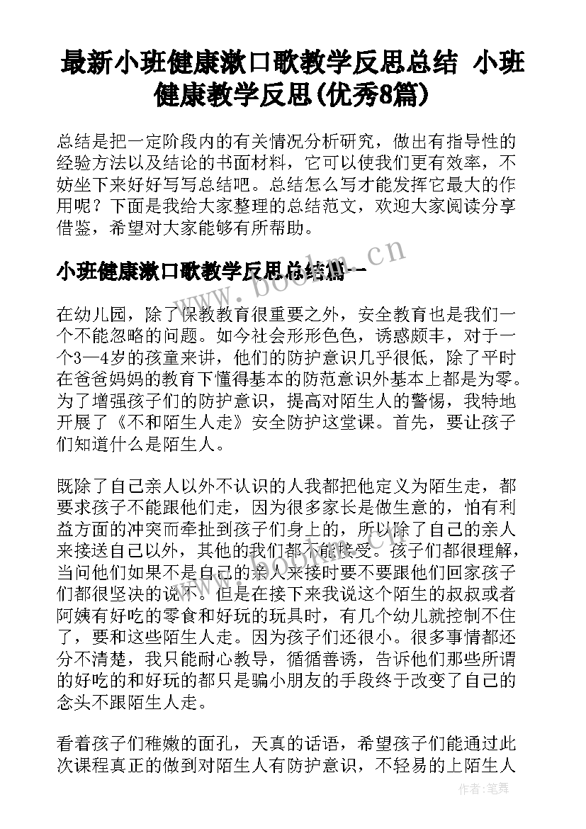 最新小班健康漱口歌教学反思总结 小班健康教学反思(优秀8篇)