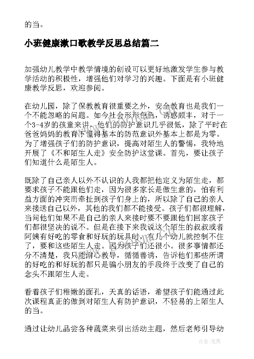 最新小班健康漱口歌教学反思总结 小班健康教学反思(优秀8篇)