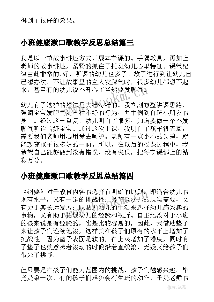 最新小班健康漱口歌教学反思总结 小班健康教学反思(优秀8篇)