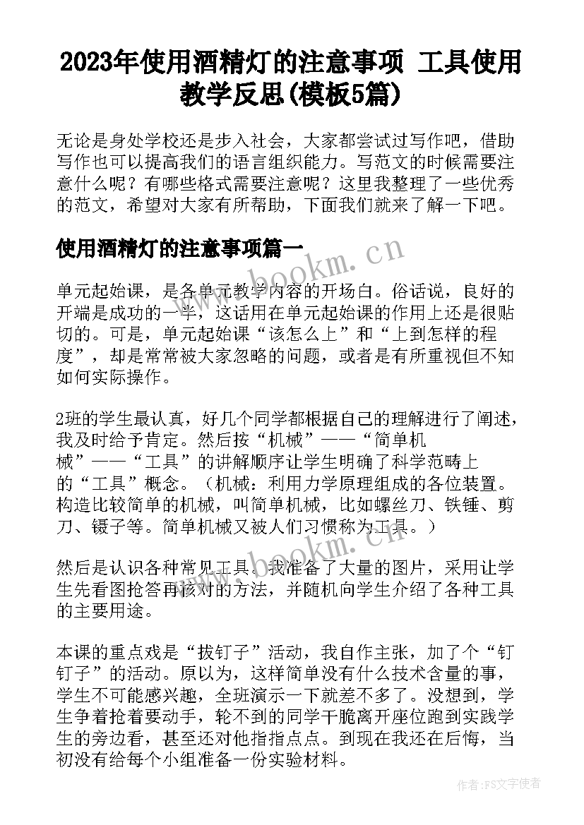 2023年使用酒精灯的注意事项 工具使用教学反思(模板5篇)