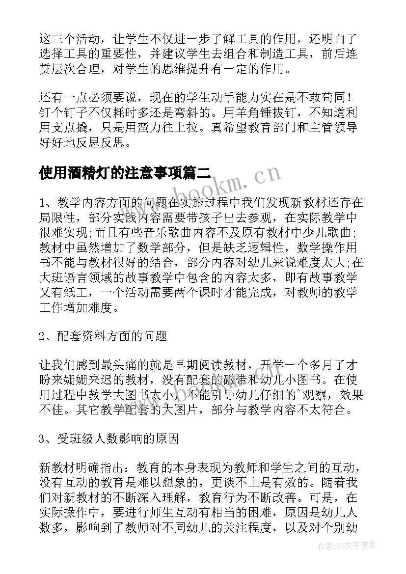 2023年使用酒精灯的注意事项 工具使用教学反思(模板5篇)