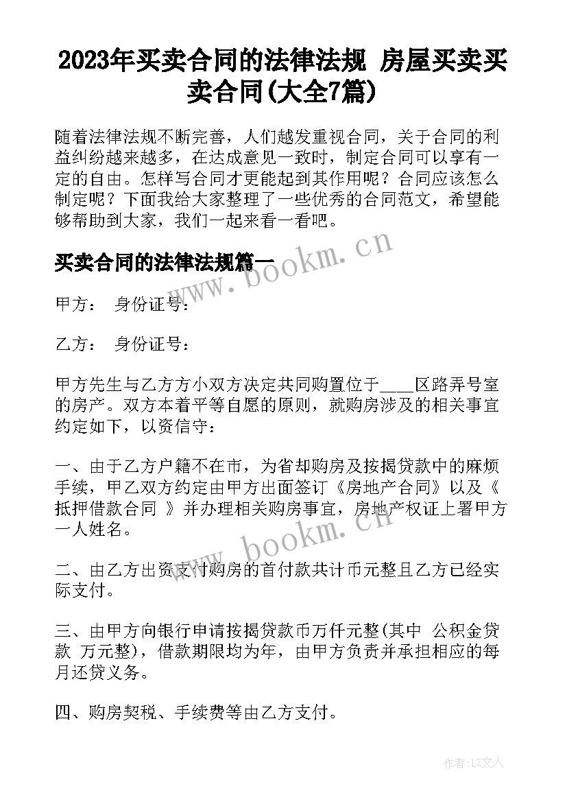 2023年买卖合同的法律法规 房屋买卖买卖合同(大全7篇)