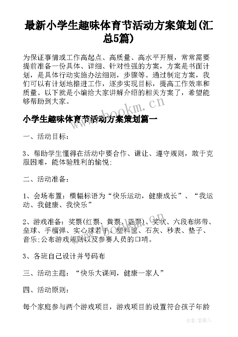 最新小学生趣味体育节活动方案策划(汇总5篇)