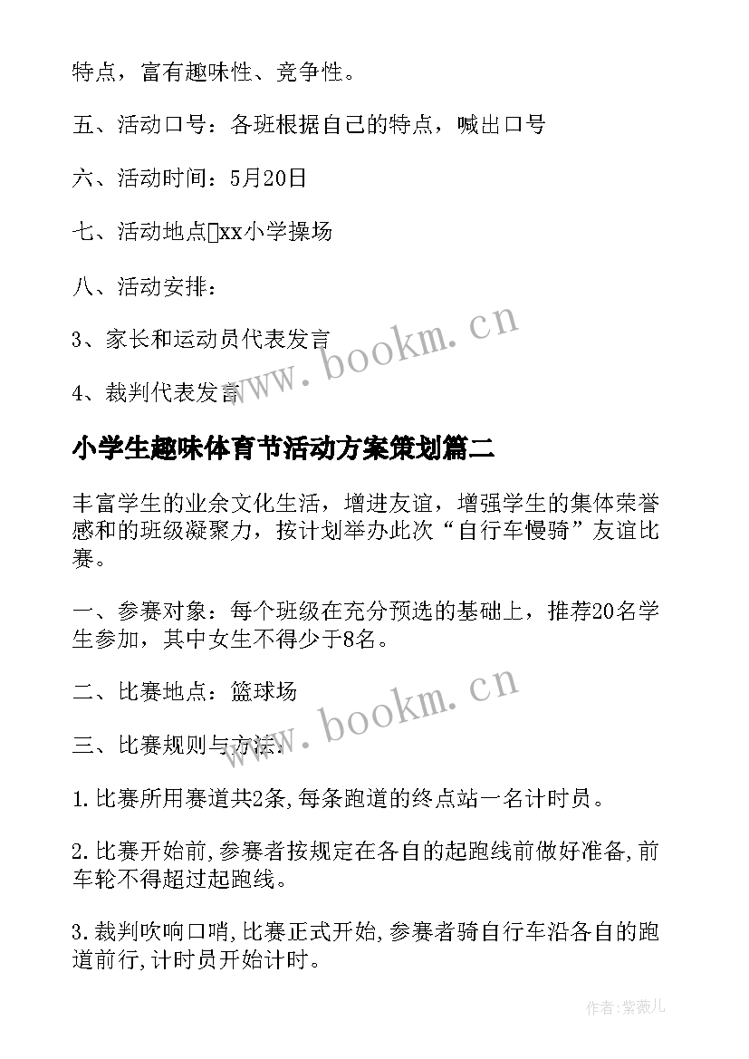 最新小学生趣味体育节活动方案策划(汇总5篇)