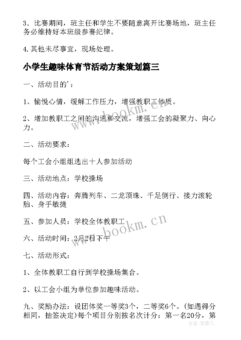 最新小学生趣味体育节活动方案策划(汇总5篇)