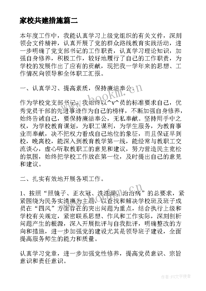 2023年家校共建措施 结对共建工作计划(通用8篇)