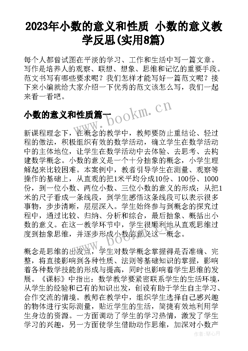 2023年小数的意义和性质 小数的意义教学反思(实用8篇)