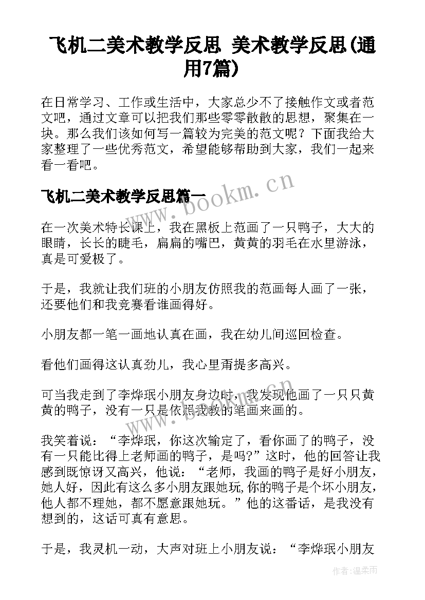 飞机二美术教学反思 美术教学反思(通用7篇)