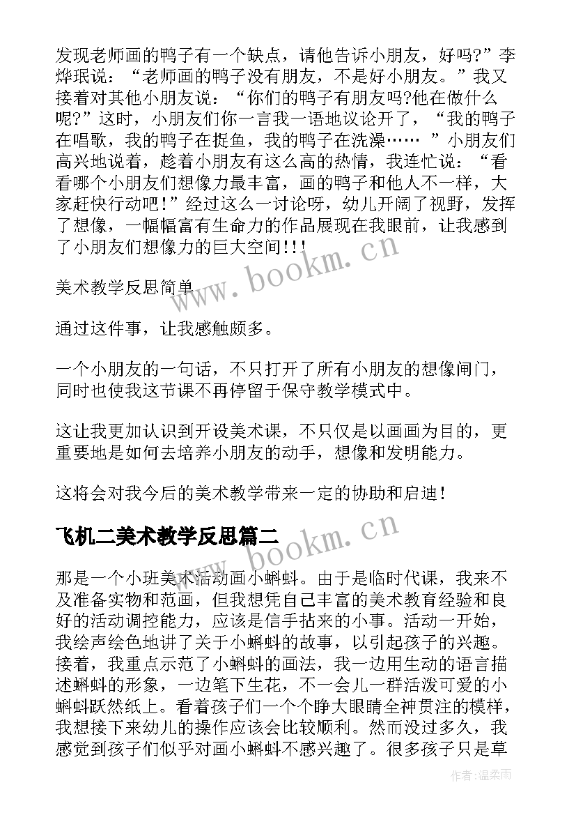 飞机二美术教学反思 美术教学反思(通用7篇)