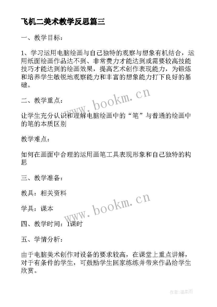 飞机二美术教学反思 美术教学反思(通用7篇)