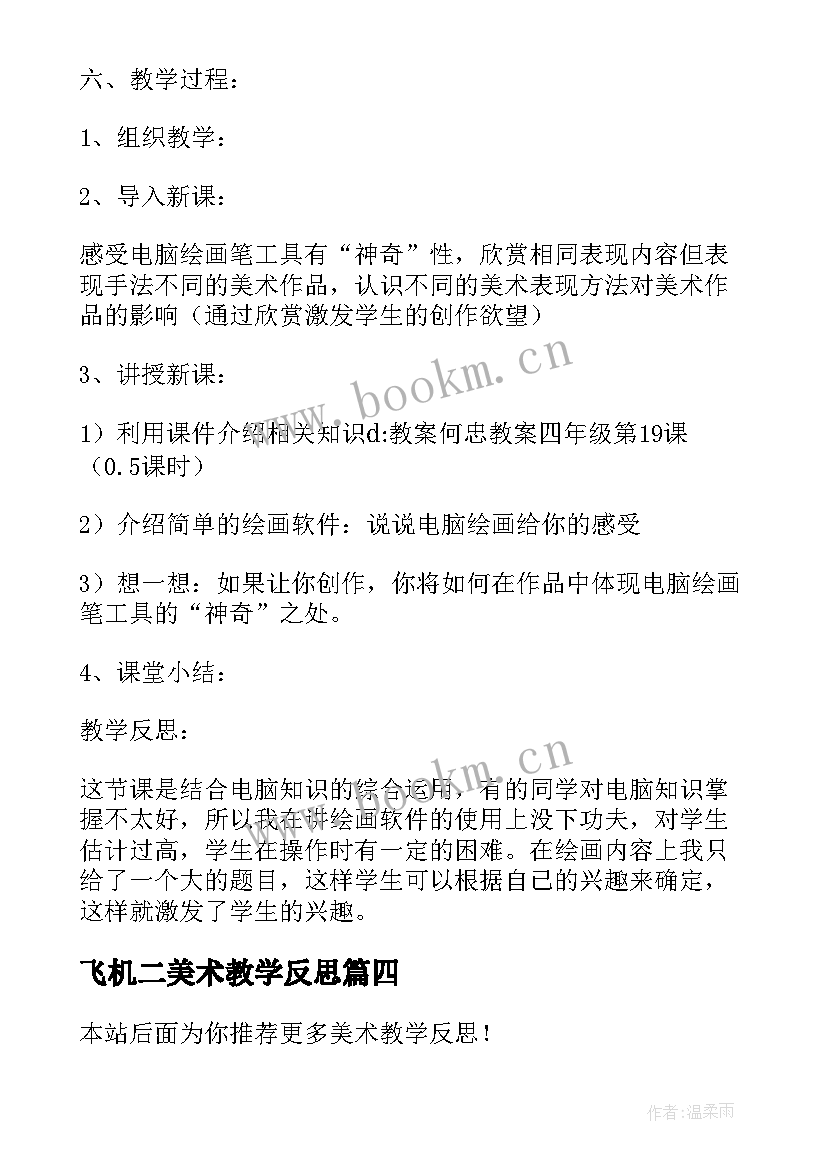 飞机二美术教学反思 美术教学反思(通用7篇)