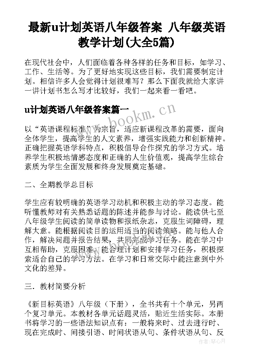 最新u计划英语八年级答案 八年级英语教学计划(大全5篇)