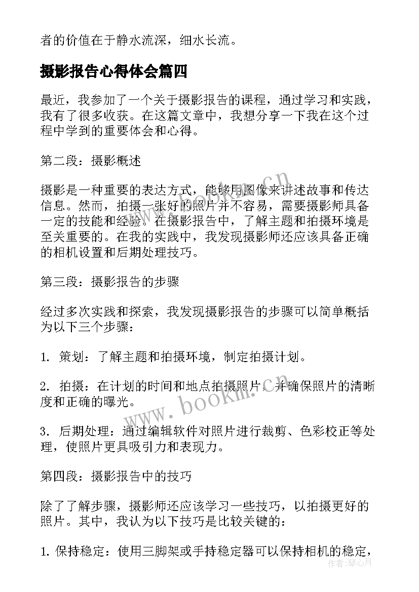 2023年摄影报告心得体会(优质5篇)