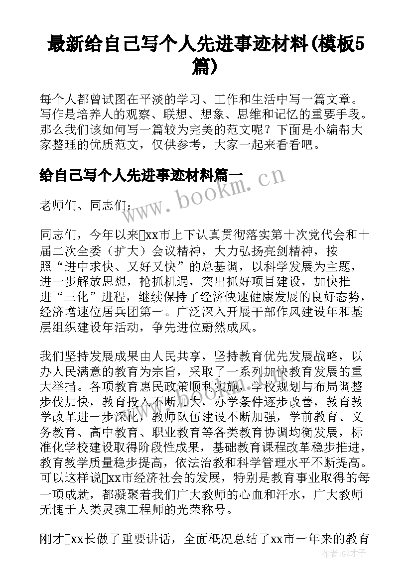 最新给自己写个人先进事迹材料(模板5篇)