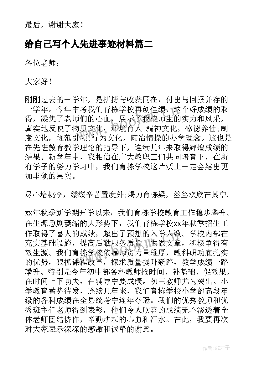 最新给自己写个人先进事迹材料(模板5篇)