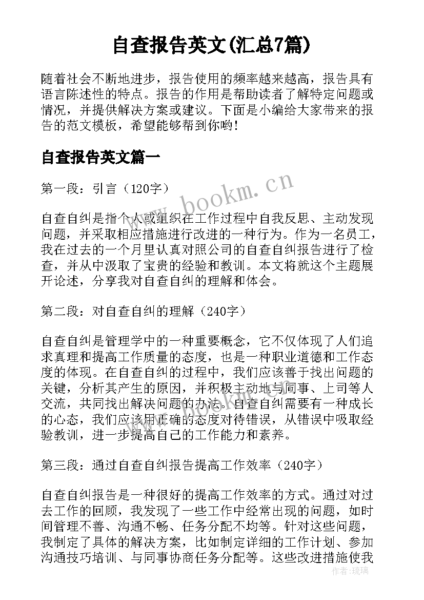 自查报告英文(汇总7篇)